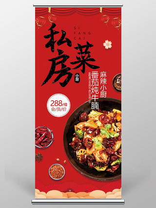 红色中国风私房菜美食宣传易拉宝展架
